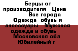 Берцы от производителя › Цена ­ 1 300 - Все города Одежда, обувь и аксессуары » Мужская одежда и обувь   . Московская обл.,Юбилейный г.